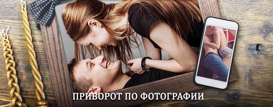 Сильный приворот по фотографии | Гаджиево