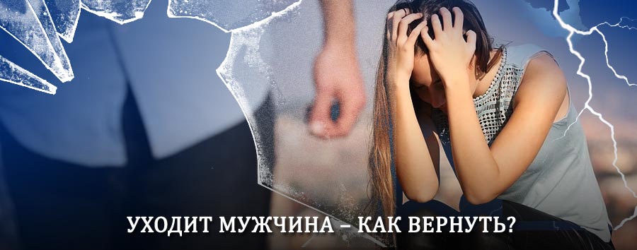 Как вернуть мужа в семью – действенный способ от гадалки в Гаджиево