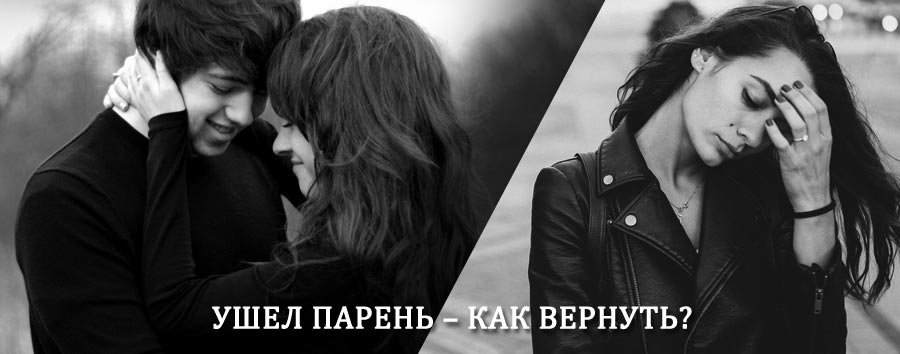 Как вернуть парня после расставания – действенный приворот от гадалки в Гаджиево
